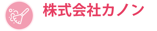 兵庫県 | ハウスクリーニング 株式会社カノン
