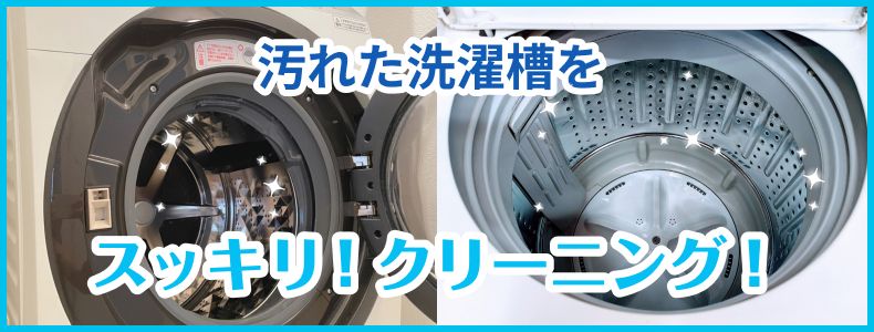 汚れた洗濯槽をスッキリ！クリーニング！